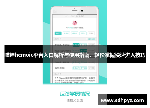 喵绅hcmoic平台入口解析与使用指南，轻松掌握快速进入技巧